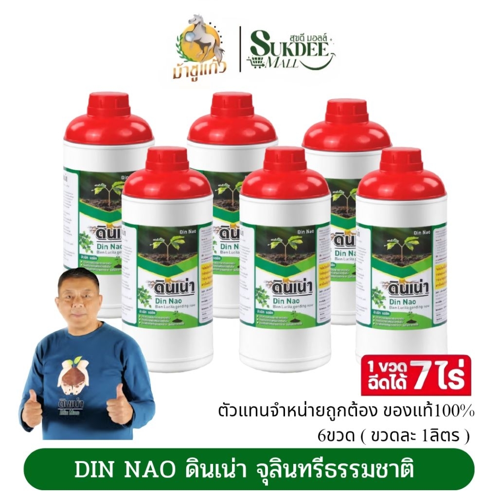 [ 6ขวด ] ดินเน่า ปรับดินบํารุงดินด้วยจุลินทรีย์สารอินทรีย์ธรรมชาติ100% ปลอดสารเคมี ขวดละ1ลิตร