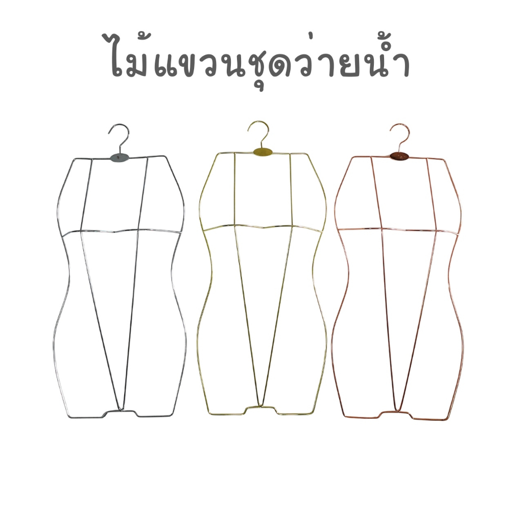 ไม้แขวนโครงเหล็กชุดว่ายน้ำ ไซส์ผู้ใหญ่ ราคาต่อ 1 ชิ้น สินค้าใหม่ ส่งไว