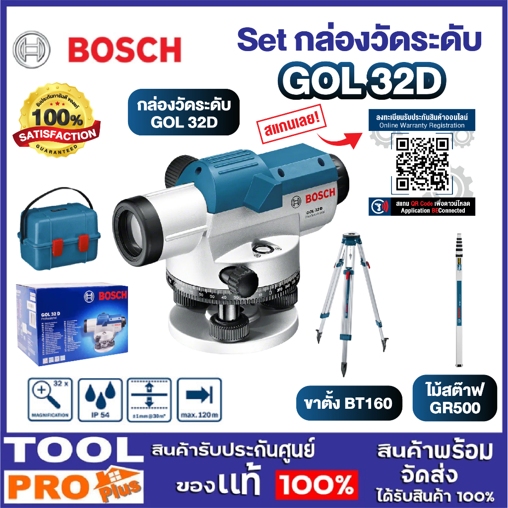 BOSCH กล้องวัดระดับ GOL 32D พร้อมขาตั้ง BT160 + ไม้สต๊าฟ GR500 กล้องสำรวจ งานก่อสร้าง วิศวกร เครื่องมือช่าง ประกันศูนย์