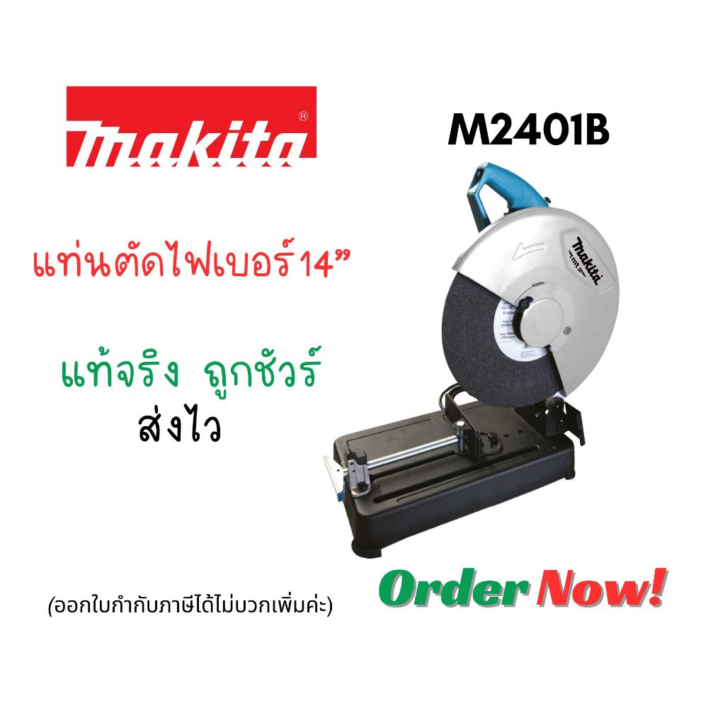 แท่นตัดไฟเบอร์ 14" MAKITA M2401B แท้