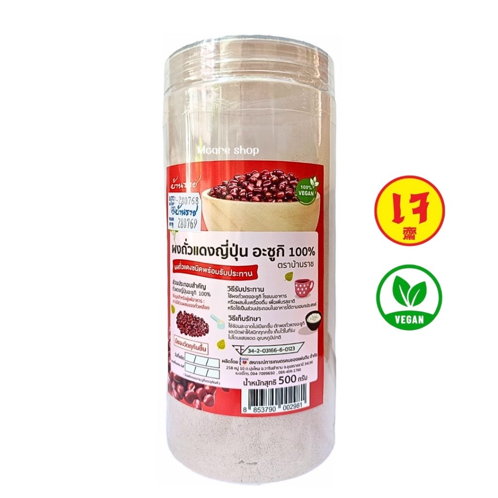 ผงถั่วแดงญี่ปุ่น อะซูกิ 100% อบสุกพร้อมทาน ขนาด500กรัม บ้านราช