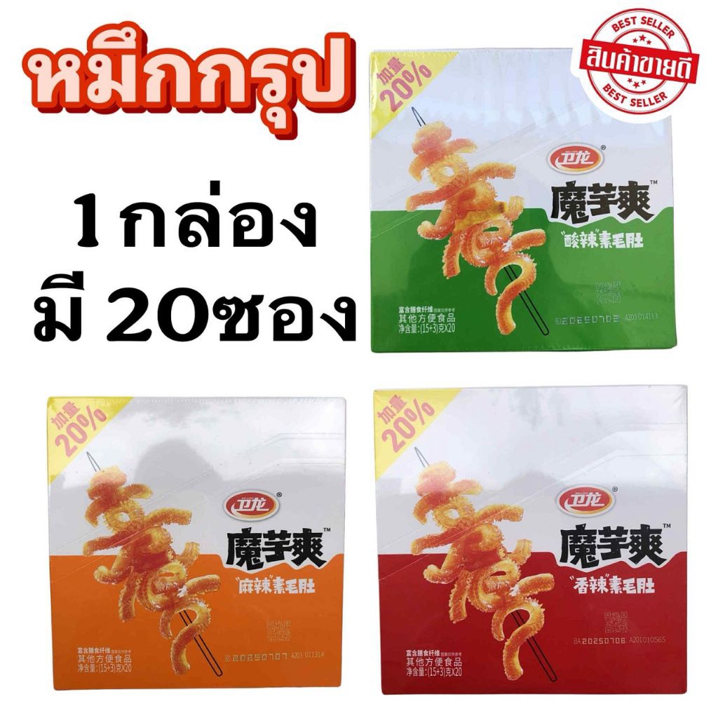 บุกหมาล่า 1กล่อง20ซอง หมึกกรุบ บุกปรุงรส ขนมบุก ทานเล่น แซ่บ อร่อย เผ็ด มี 3 รสชาติ ให้ลอง เข้มข้นทุกรสชาติ ตราเหวยหลง