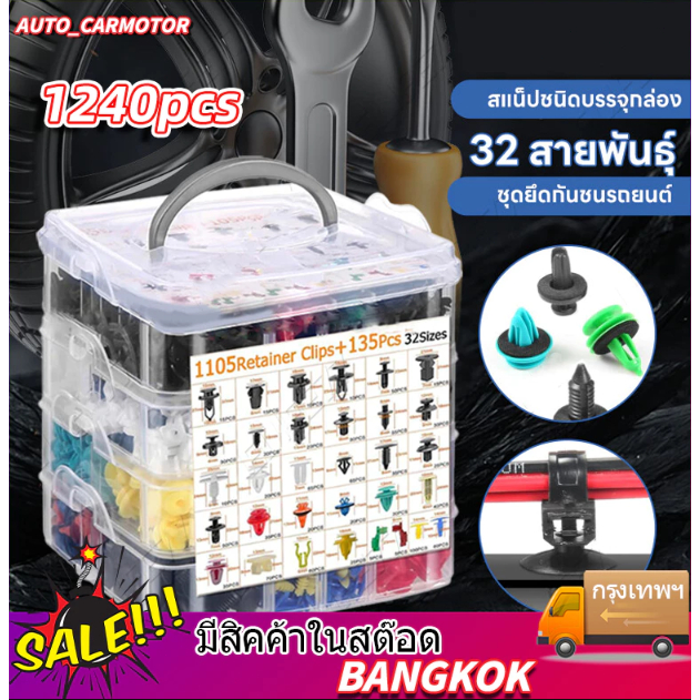 LIUOOP ชุดหัวเข็มขัดรถยนต์ 1240 ชิ้น พร้อมชุดสกรูขยาย ปะเก็น ไขควงเหล็ก สายรัดซิป รถยนต์ หมุดยึดกันชน หมุดพลาสติก หมุดรถ