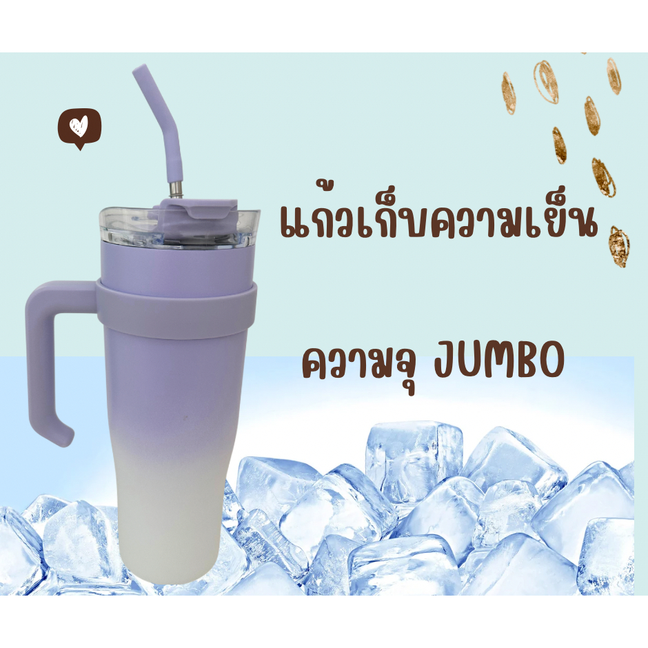 แก้วเก็บความเย็นความจุ JUMBO