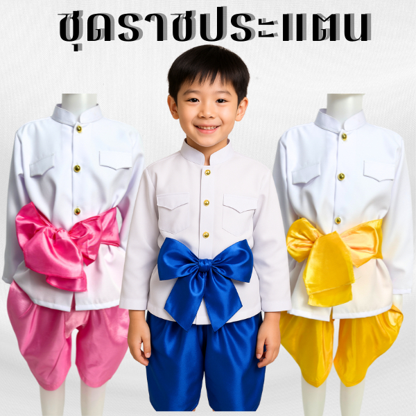 ชุดราชปะแตนเด็กชายผู้ชาย ชุดไทย โจงไหมจีน 1ชุดมี3ชิ้น เสื้อ+โจง+ผ้าคาด