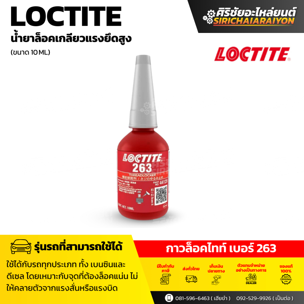 LOCTITE 263 (10ml.) น้ำยาล็อคเกลียว แรงยึดสูง ใช้งานได้กับทั้ง ทองเหลือง ทองแดง สเตนเลส