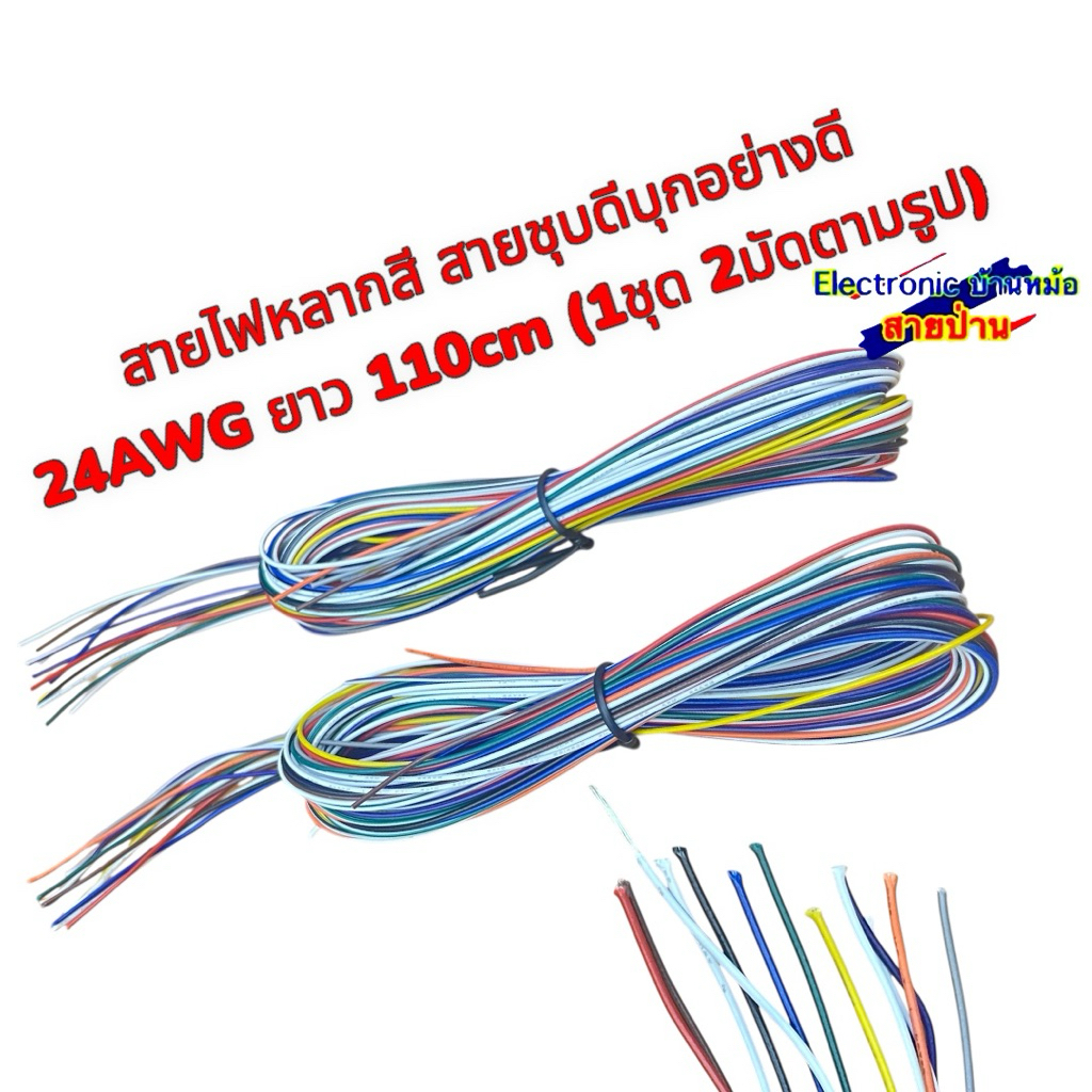 สายไฟหลากสี สายชุบดีบุกอย่างดี  24AWG ยาว 110cm (1ชุด 2มัดตามรูป)25081402