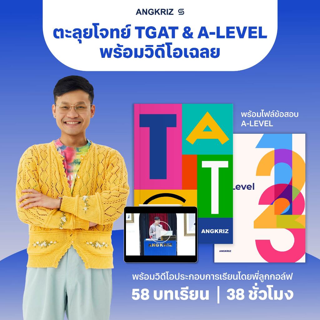 [PACK] TGAT & A-LEVEL ตะลุยโจทย์ภาษาอังกฤษ TGAT และ A-LEVEL สอนโดยพี่ลูกกอล์ฟ จาก ANGKRIZ (หนังสือพร้อมวิดีโอบทเรียน)