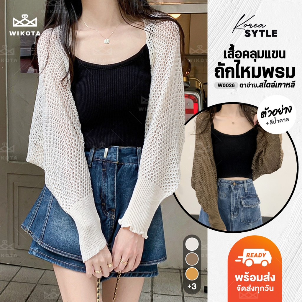 [W0026] เสื้อคลุม แขนยาว ผ้าไหมพรม ถักตาข่าย แบบบาง สไตล์เกาหลี เสื้อแฟชั่นผู้หญิง คาร์แกนแขนยาว