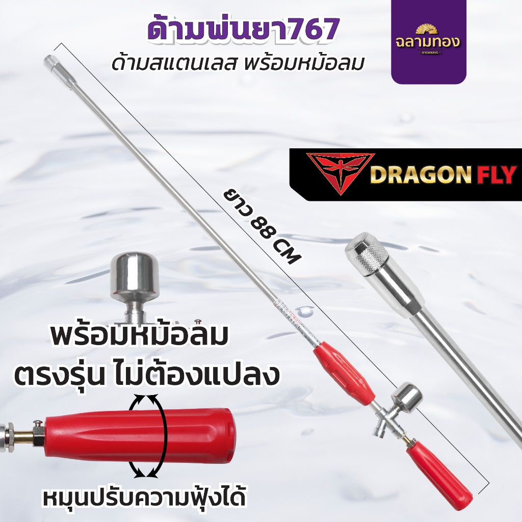 ก้านพ่นยา Dragonfly ก้านซิ่ง ด้ามพ่นยา ติดหม้อลมเพิ่มมวลน้ำ ปรับระอองน้ำได้(ZO-0057)