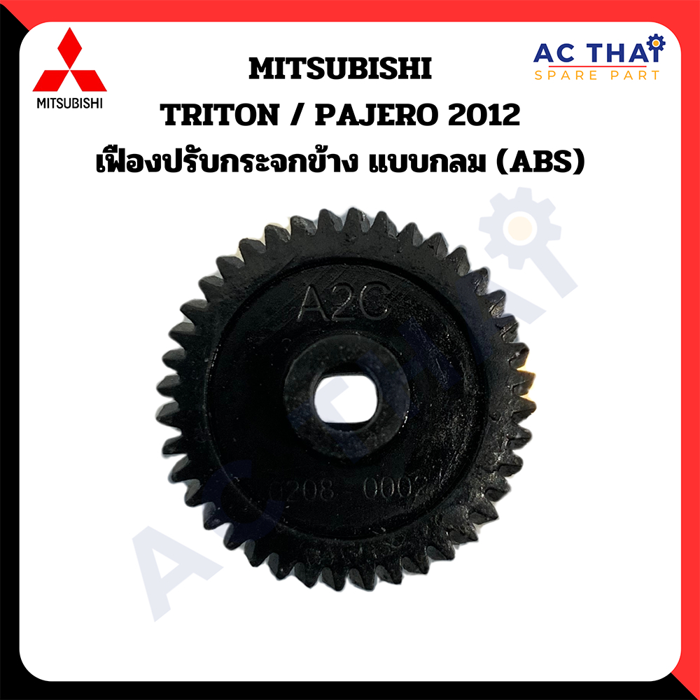 เฟืองพับกระจก MITSU TRITON PAJERO ปี 2012 รหัส A2C-0208-0002C