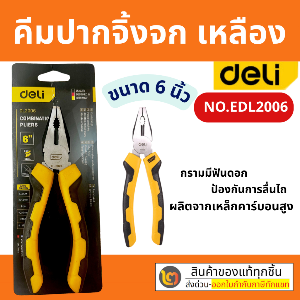 Deli คีม คีมปากแหลม คีมช่าง​ คีมปากจิ้งจก คีมตัดสายไฟ ตัดสายไฟ  คีมปากจระเข้ คีมปากเฉียง 6/7/8 นิ้ว 