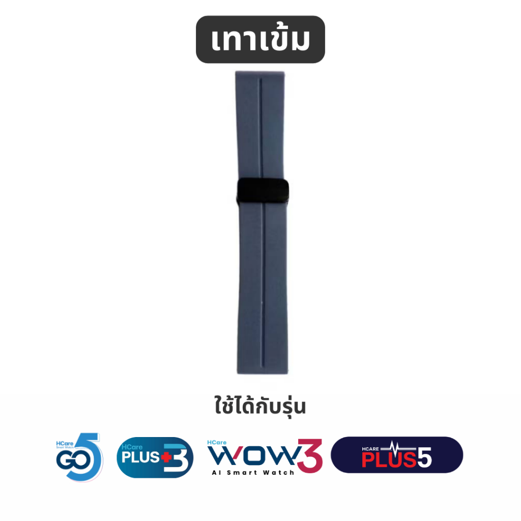 สายนาฬิกา สีเทาเข้ม ใช้กับรุ่น Hcare Go5 Wow3 Plus5 ขนาด Hcare 22mm.