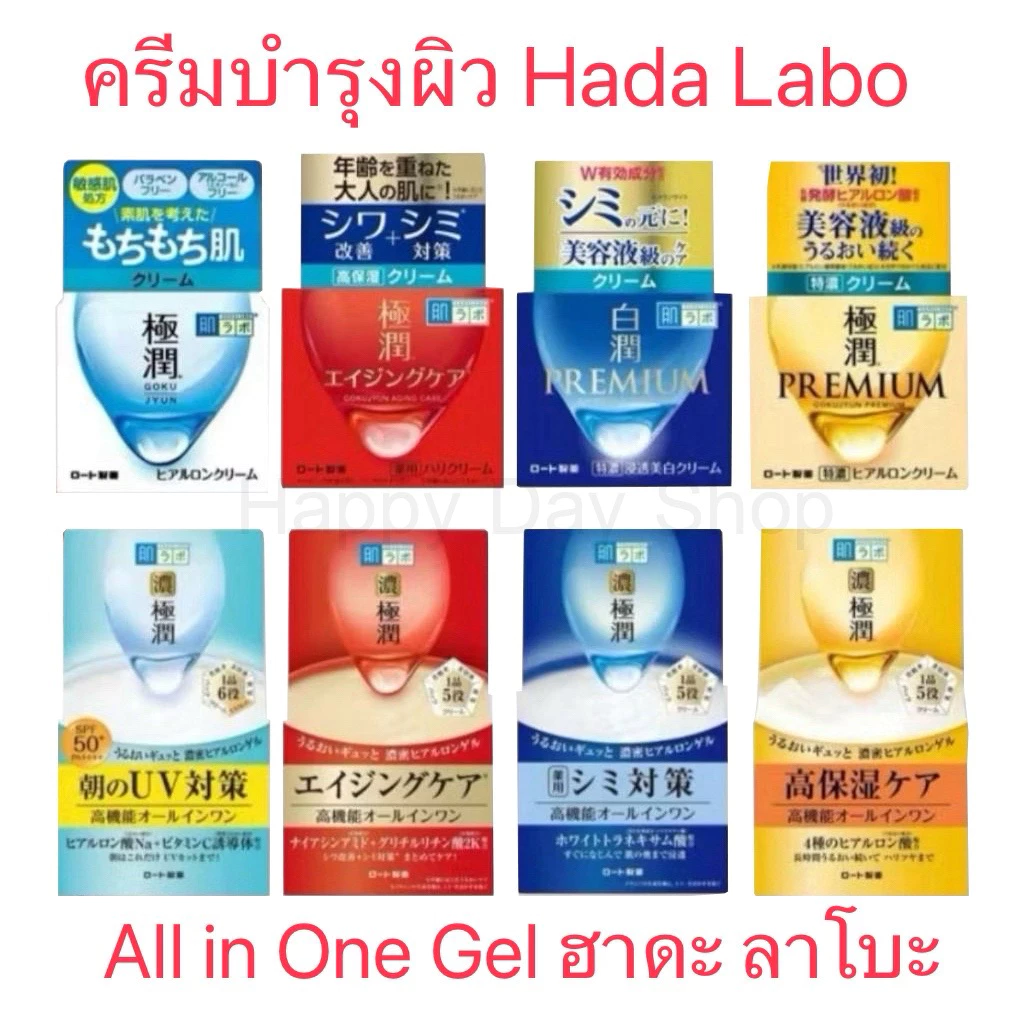 [แท้จากญี่ปุ่น!]Hada Labo Gokujun Premium Hyaluron Cream 50 g ครีมฮาดะ ลาโบะ และ All in one Gel 100g