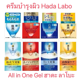 [แท้จากญี่ปุ่น!]Hada Labo Gokujun Premium Hyaluron Cream 50 g ครีมฮาดะ ลาโบะ และ All in one Gel 100g