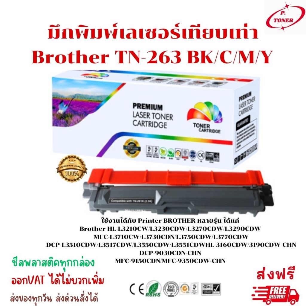 ตลับหมึกเทียบเท่าTN-263 TN263 TN-263BK TN-263C TN-263M TN-263Y ใช้กับBROTHER HL-3230/3270/DCP-3551/M