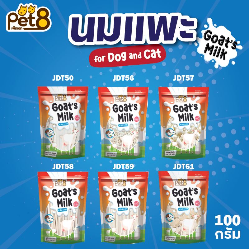 Pet8 นมแพะ ขัดฟัน 7แบบ สำหรับสุนัข  Goat Milk น้ำหนัก 100g เคี้ยวเล่น หอม อร่อย มีประโยชน์