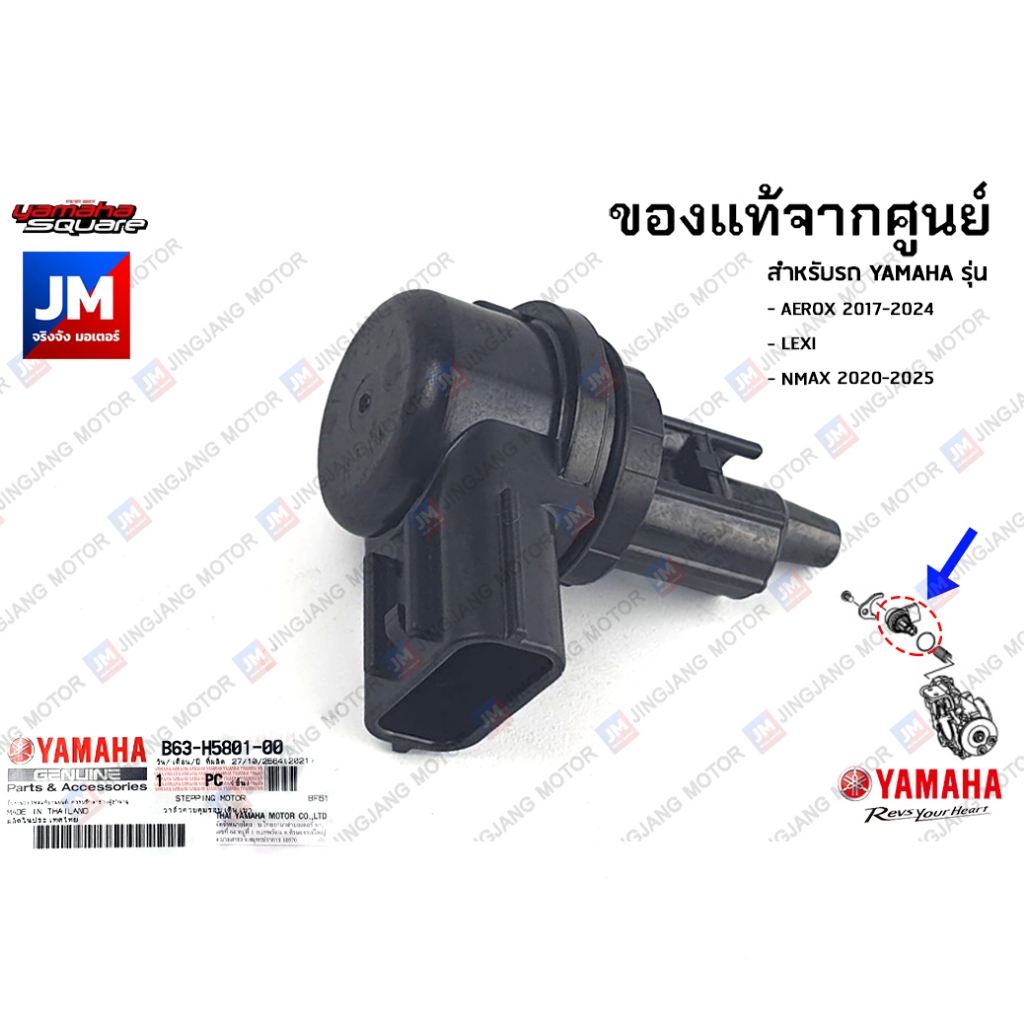 B63H58010200 วาล์วควบคุมรอบเดินเบา ISC แท้ศูนย์ YAMAHA  AEROX 2017-2024  LEXI  NMAX 2020-2025