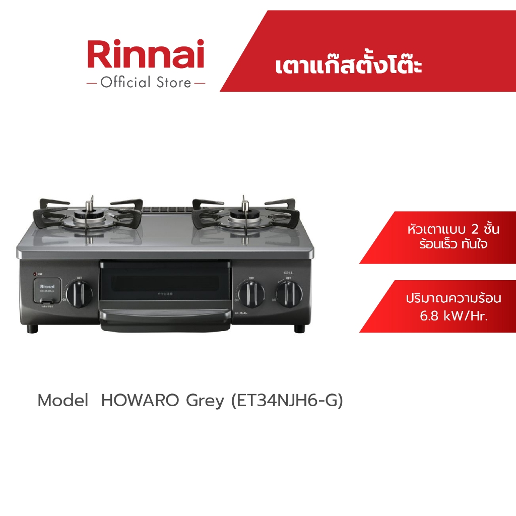 Rinnai เตาแก๊สตั้งโต๊ะ 2 หัว พร้อมเตาย่าง Howaro Gray (ET34NJH6-G) เตาแก๊สมินิมอล
