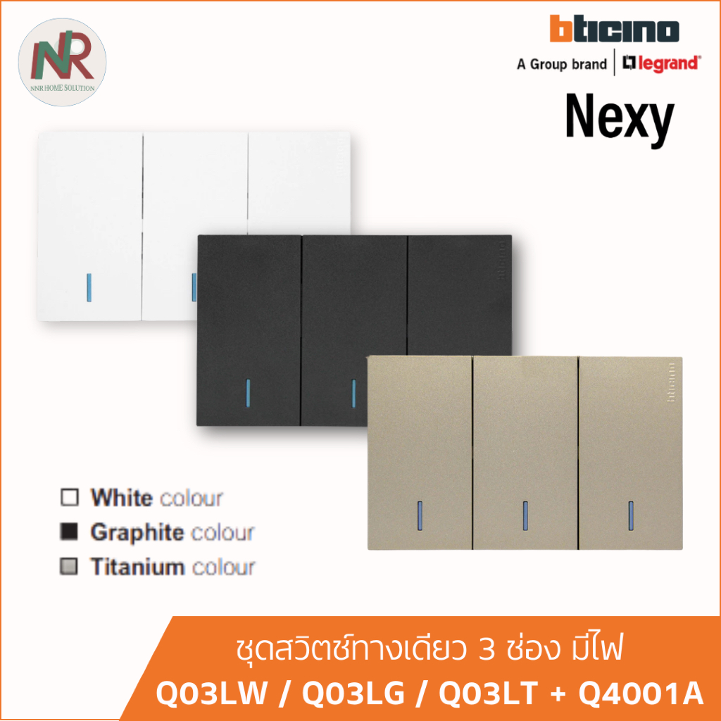 Bticino Nexy ชุดสวิตช์ทางเดียว 3 ช่อง มีไฟ สีขาว กราไฟต์ ไทเทเนียม (Q03LX) (สวิตช์ Q4001A)
