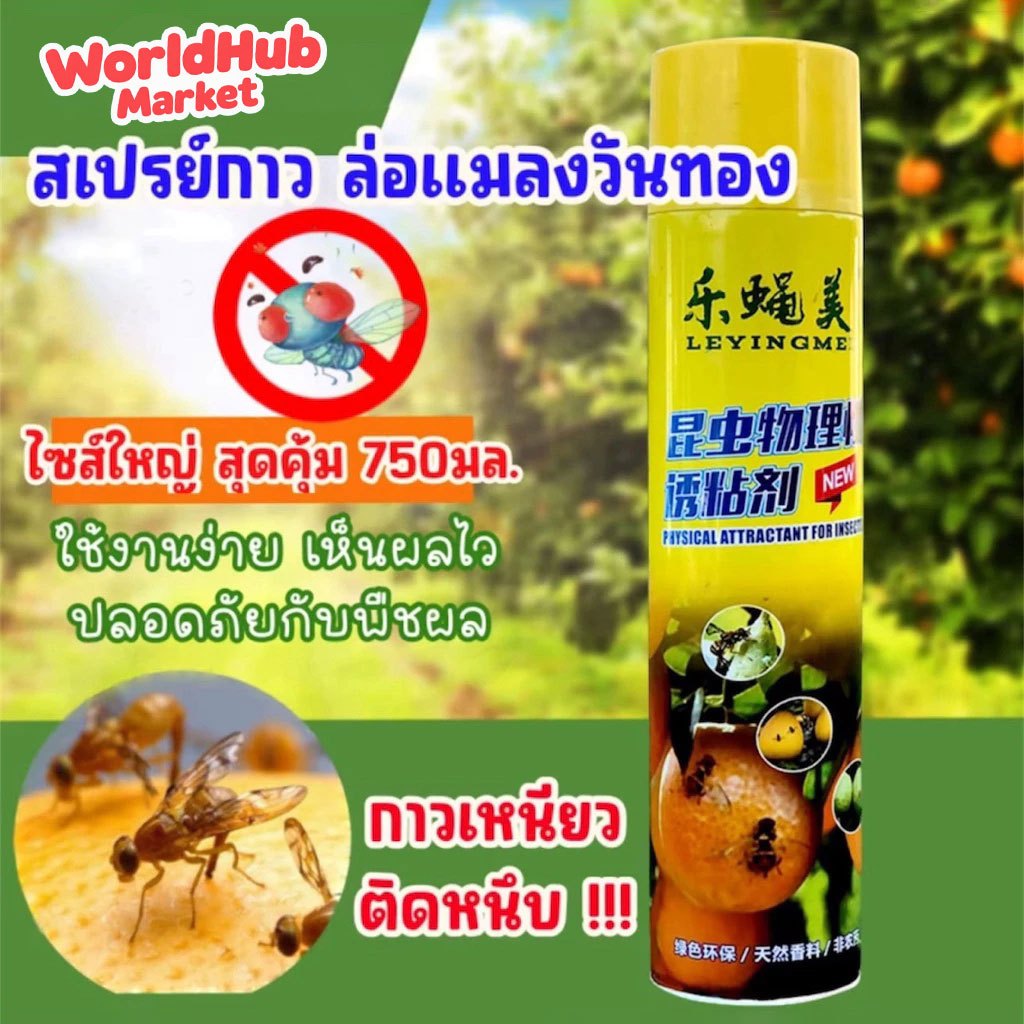สเปรย์ล่อแมลงวันทอง สเปรย์กาวดักแมลง ขนาดบรรจุ 750ml ขวดใหญ่คุ้มสุดๆแค่ฉีดศัตรูพืชก็หาย ผลผลิตงาม
