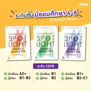 Communication SPOT LIGHT listening& speaking skills ม.4-6 BY MAC EDUCATION (สำนักพิมพ์แม็ค)