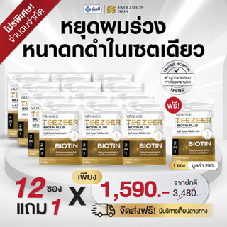Yanhee Teezeer Biotin Plus | วิตามินผม ยันฮีไบโอติน 12 ซองแถ…