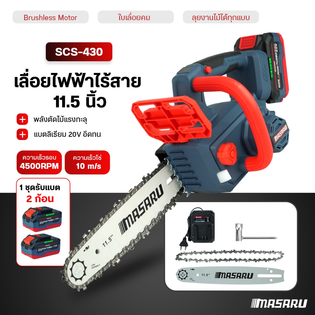 เลื่อยโซ่ไฟฟ้า 11.5 นิ้ว MASARU เลื่อยไฟฟ้าไร้สาย SCS-430 20V เลื่อยตัดไม้แบตเตอรี่ ตัดไม้ขนาดใหญ่