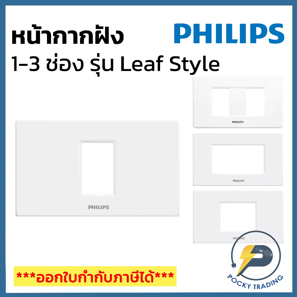 Philips หน้ากากพลาสติก 1 ช่อง รุ่น Leafstyle สีดำ สีขาว