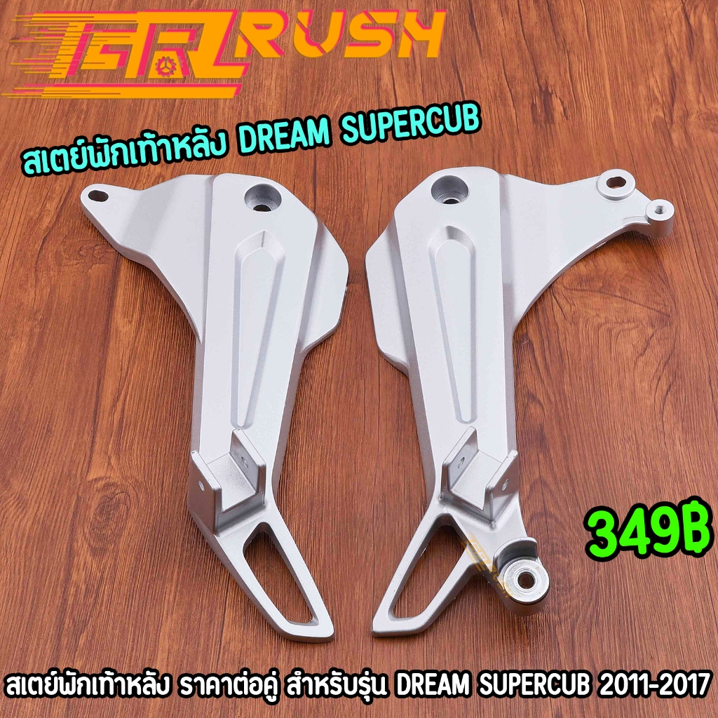 สเตย์พักเท้าหลัง dream supercub 2011-2017 งานหนา แข็งแรงทนทาน ขายึดพักเท้าหลังดรีม ซุปเปอร์คัพ สีบอร์น ราคาต่อคู่