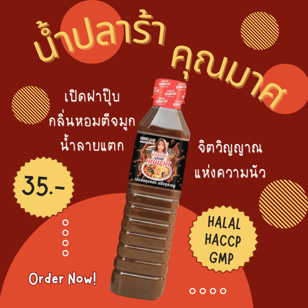 น้ำปลาร้าคุณมาศ 400 ml | รสนัวกลมกล่อม ใช้ปรุงอาหารได้ทุกเมนู