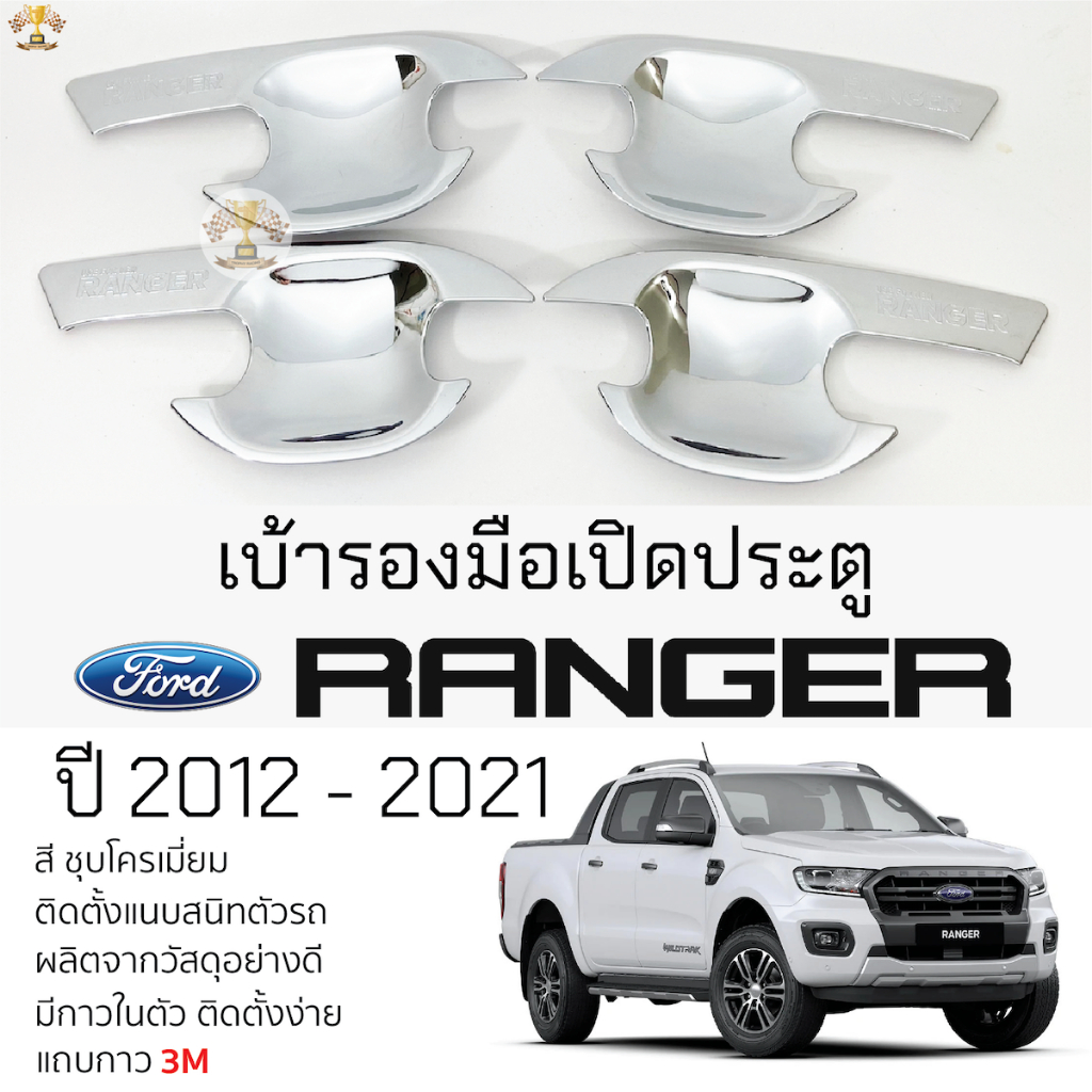 เบ้ารองมือเปิดประตู TOYOTA FORTUNER ปี 2005 - 2014 ชุบโครเมี่ยม เบ้ากันรอย เบ้ามือเปิด กันรอยประตู โตโยต้า ฟอร์จูนเนอร์