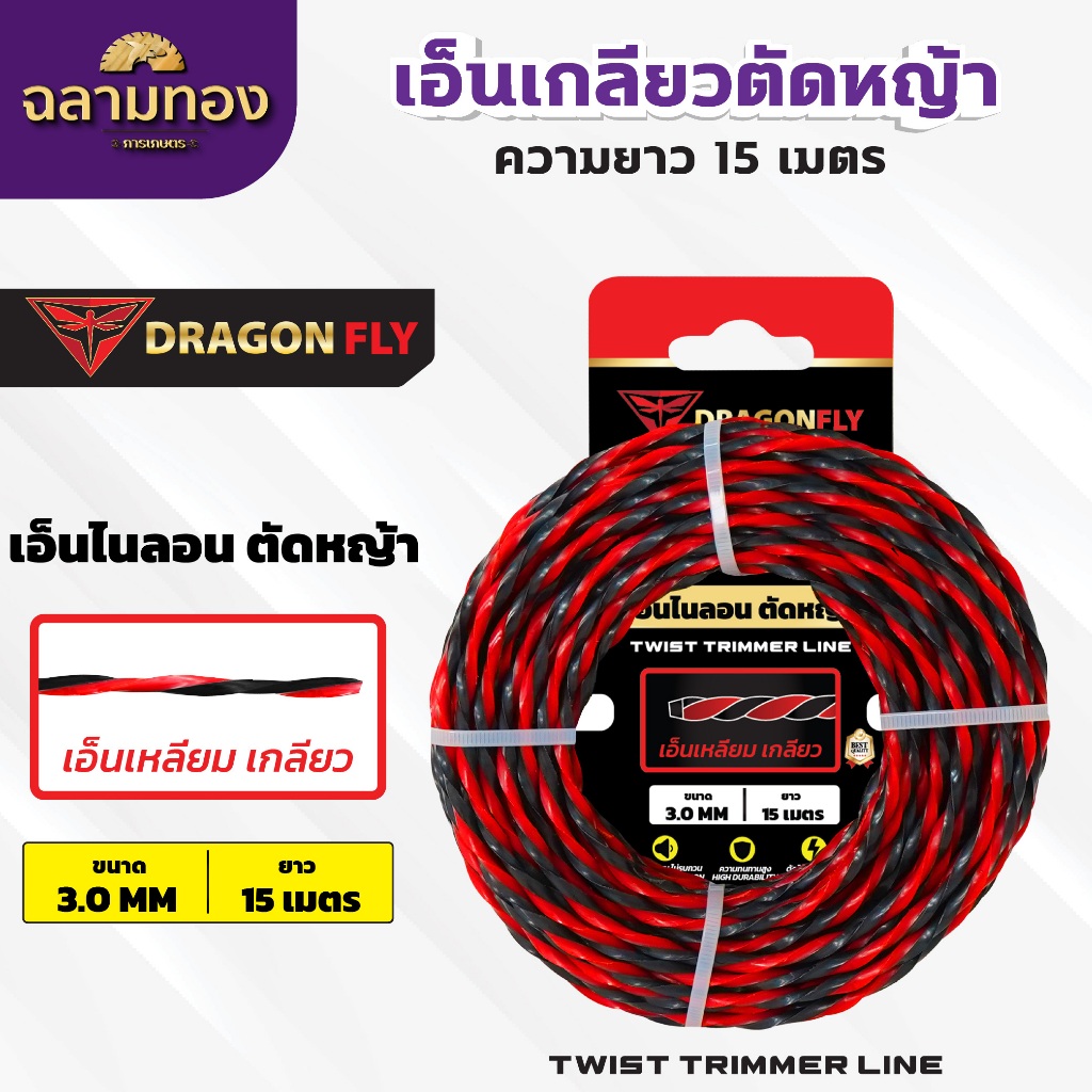 เอ็นเหลี่ยม เกลียวตัดหญ้า Dragonfly ขนาด3มิล ม้วนยาว15เมตร เอ็นไนลอนสำหรับตัดหญ้า (W-0142)