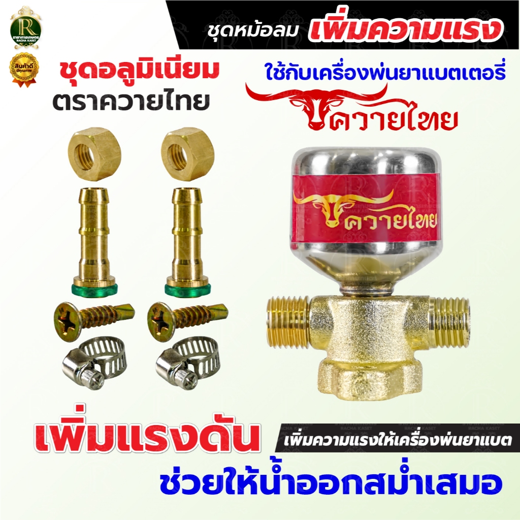ชุดหม้อลมครบชุด อลูมิเนียม ทองเหลือง ติดตั้งเครื่องพ่นยาแบตเตอรี่ ช่วยให้น้ำออกสสม่ำเสมอเพิ่มแรงดัน ราคา ถูกที่สุด โปรบีเคเค แกลเลอรีภาพที่ 6