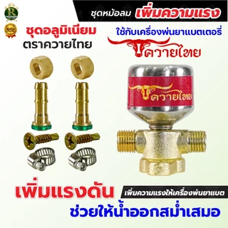 ชุดหม้อลมครบชุด อลูมิเนียม ทองเหลือง ติดตั้งเครื่องพ่นยาแบตเตอรี่ ช่วยให้น้ำออกสสม่ำเสมอเพิ่มแรงดัน