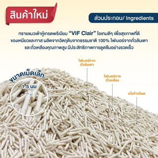 VIF Clair Tofu Litter ทรายแมวเต้าหู้ธรรมชาติ กลิ่น Milk (20 ลิตร)