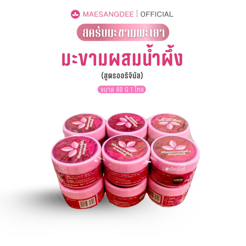 ครีมมะขามพะเยา (ขัดผิว) เนื้อครีมมะขาม (ตราแม่แสงดี) ปุกเล็ก 70g.