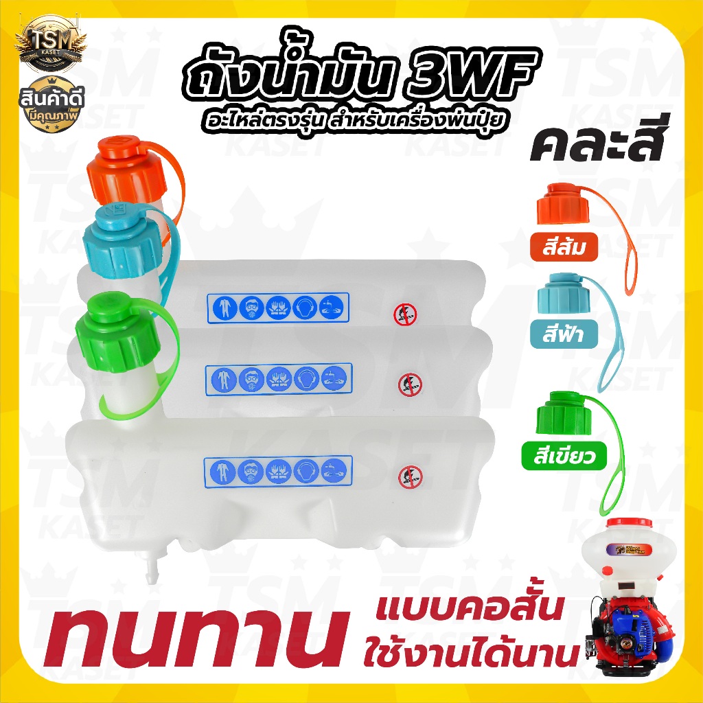 ถังน้ำมัน 3WF เครื่องพ่นปุ๋ย 2จังหวะ (อะไหล่) ยี่ห้อใส่ได้ทุกรุ่น อะไหล่ เครื่องหว่านปุ๋ย พ่นลม
