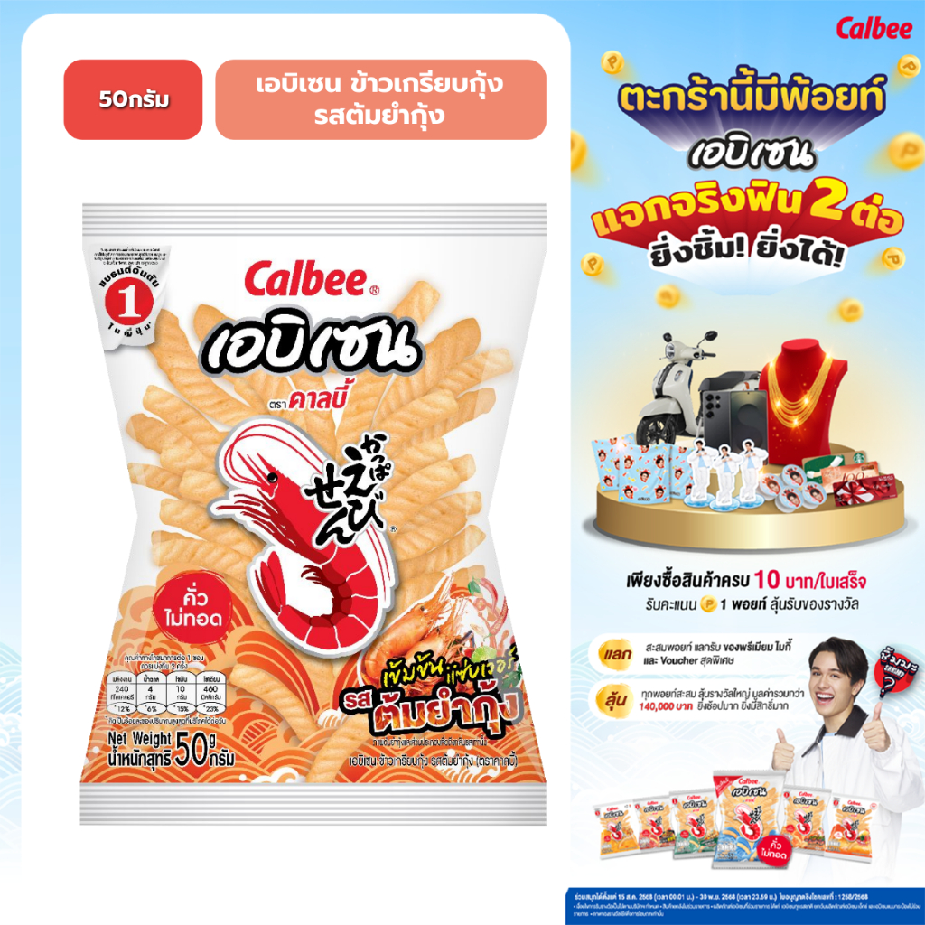 คาลบี้ เอบิเซน ข้าวเกรียบกุ้ง ต้มยำกุ้ง (50 กรัม) Ebisen Prawn Crackers Tom Yum Kung Flavoured (50g)
