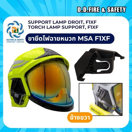 ตัวยึดไฟฉายติดหมวก ข้างขวา อุปกรณ์เสริมหมวก Support Lamp MSA รุ่น F1XF GA1485D