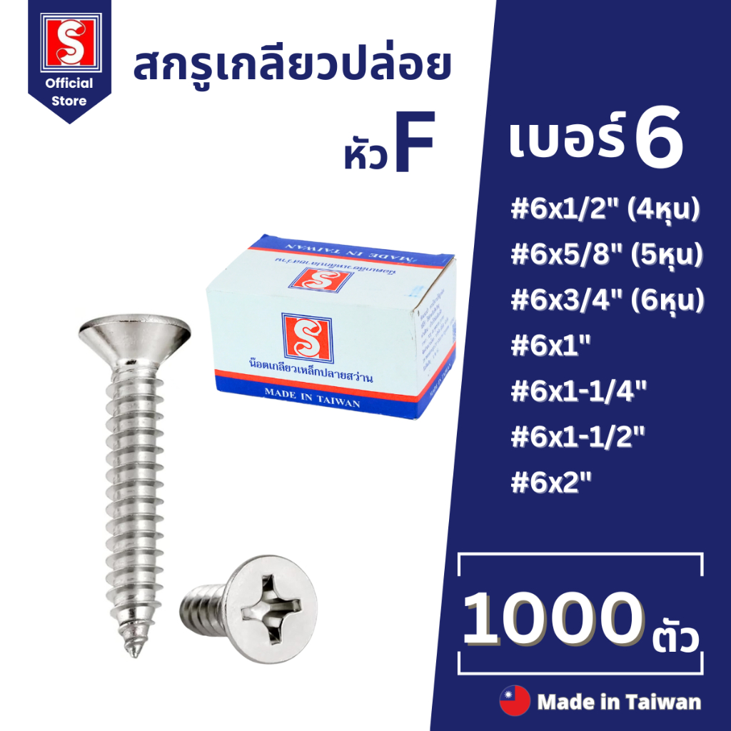 IEPERNG สกรูเกลียวปล่อย #6 แฉก F+(FD) ยกกล่อง 1000 ตัว ตะปูเกลียว​​หัวเรียบ​ Tapping Screw