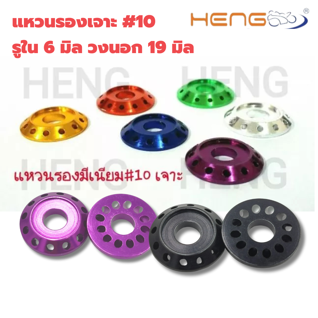 แหวน รองมิเนียมเจาะ​ เบอร์​ 10 งานเฮงสกรู