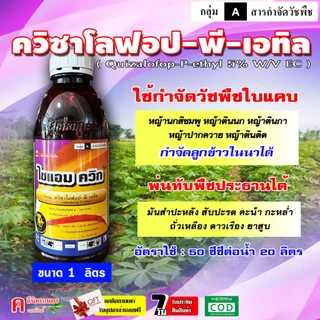 ไซแอม-ควิก ควิซาโลฟอป-พี-เอทิล 5% ( 1 ลิตร ) สารกำจัดวัชพืชใบแคบทุกชนิด หญ้าข้าวนกสีชมพู ตีนนก ดอกขาว ปากควาย หางหมา