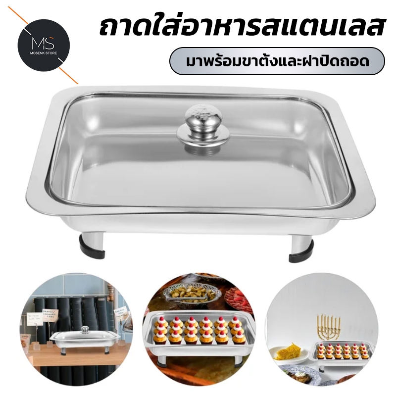 ถาดบุฟเฟ่ต์สแตนเลส พร้อมฝาแก้ว+ขาตั้ง ใส่ได้ทั้งอาหารร้อน-เย็น ทนทาน ใช้กับข้าวราดแกง-ของทอด