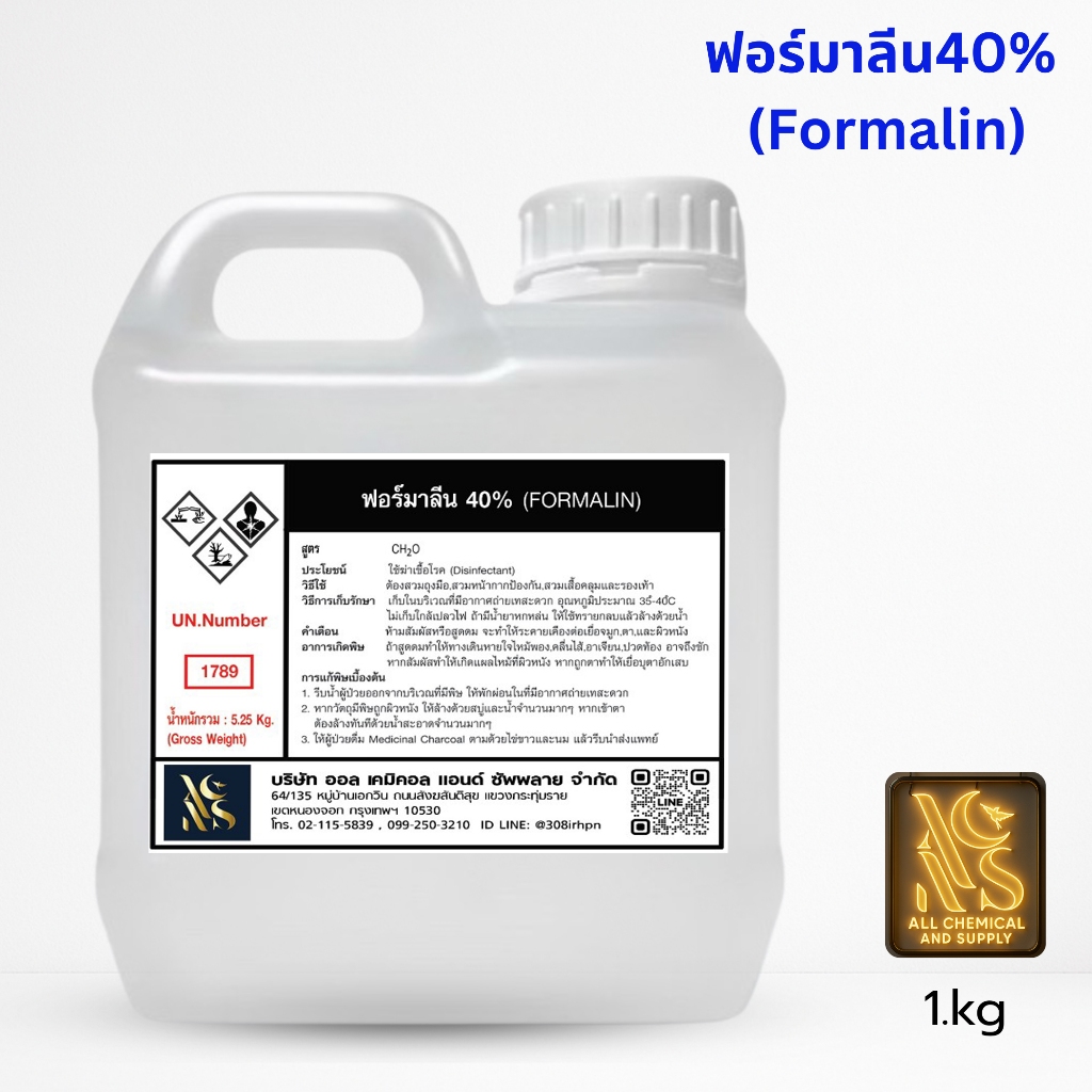 น้ำยาฆ่าเชื้อเอนกประสงค์ ฟอมา ลีน40% ขนาด 1kg เกรดอุตสาหกรรมสำหรับงานรักษาสภาพเนื้อเยื้อและแช่วัตถุทางการแพทย์ รักษาปลา