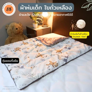 Suraphon : ผ้าห่มนวมเด็ก ใยถั่วเหลือง กุ๊นขอบ (Soybean fiber) ขนาด 80 * 110 cm.