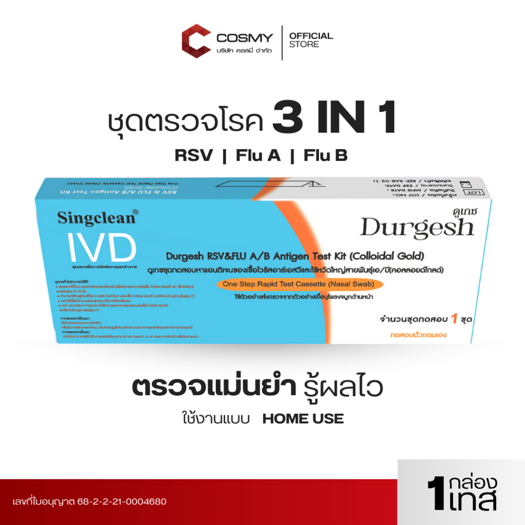 【พร้อมส่ง】singclean ชุดตรวจไข้หวัดใหญ่ RSV  3IN1 ยี่ห้อDurgerh แบบตรวจจมูก