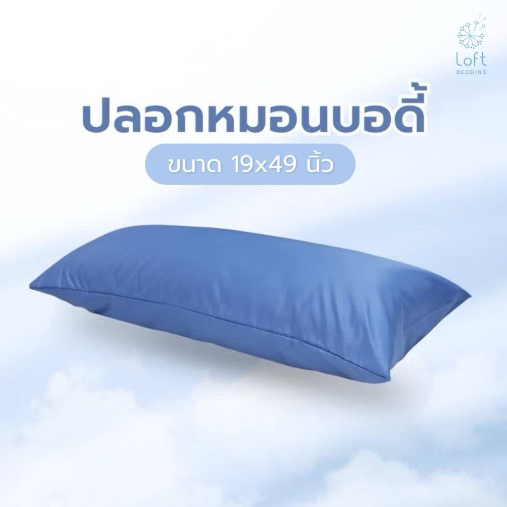 ปลอกหมอนบอดี้ ผ้าทอลายริ้ว&ผ้าเรียบ ขนาด 19×49 นิ้ว