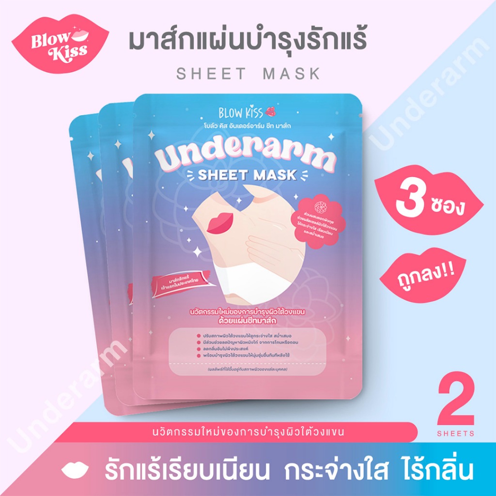 Blow Kiss แผ่นมาส์กสำหรับรักแร้ (แพ็ค 3 ซอง) เพื่อรักแร้เรียบเนียน ขาวกระจ่างใส ไร้กลิ่น