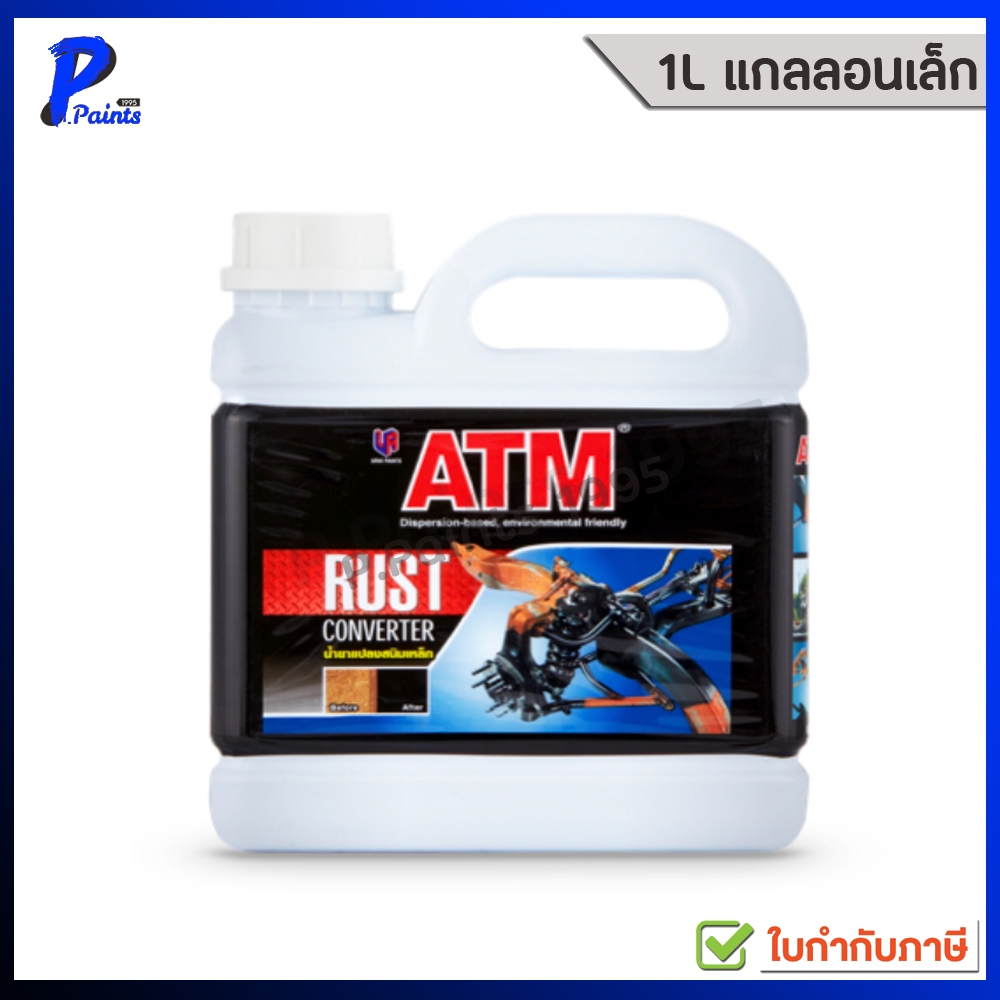 [ส่งด่วนในวัน] ATM น้ำยาแปลงสนิมเหล็ก หยุดสนิม 1 ลิตร ATM RUST CONVERTER 1Lt..